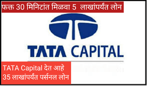 TATA Capital देत आहे 5 लाखांपर्यंत पर्सनल लोन | TATA Capital Personal Loan 2024