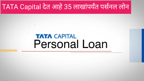 TATA Capital देत आहे 5 लाखांपर्यंत पर्सनल लोन