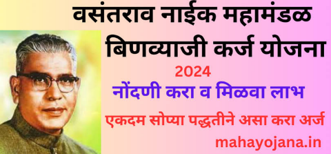 वसंतराव नाईक बिनव्याजी कर्ज योजना 2024: आर्थिक मदतीसाठी सुवर्णसंधी