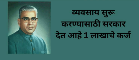 वसंतराव नाईक बिनव्याजी कर्ज योजना 2024