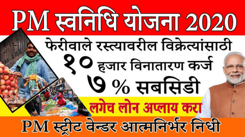 PM Svanidhi Yojana: बिनव्याजी कर्ज? ७ टक्के सबसिडी आणि कॅशबॅकही! काय आहे केंद्र सरकारची ही जबरदस्त योजना