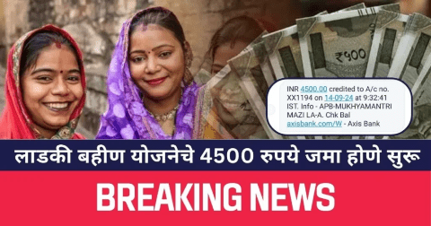 Ladki Bahin Yojana: खुशखबर लाडकी बहीण चा तिसरा हप्ता जमा होण्यास झाली सुरूवात पैसे आले की नाही असे करा चेक