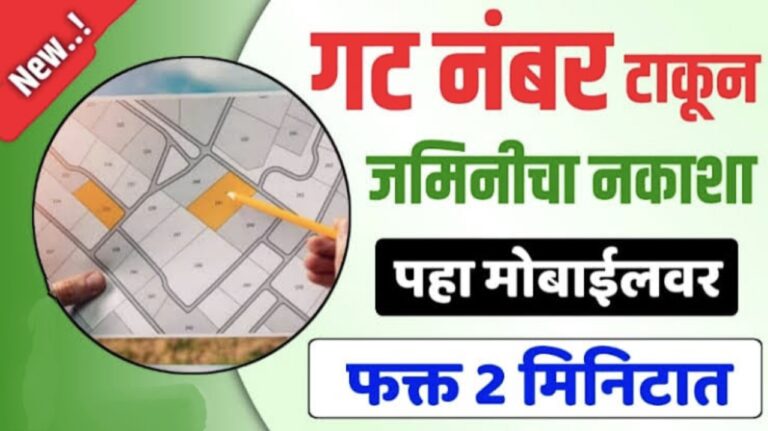 गट नंबर टाकून तुमच्या जमिनीचा नकाशा ऑनलाईन पहा