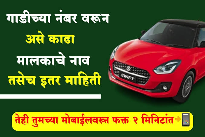 Vehicle Owner Details - कोणत्याही गाडीचा नंबर टाकून मालकाचे नाव आणि वाहनाची इतर माहिती पाहा