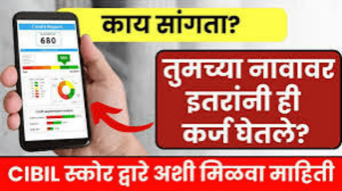 Free Cibil Loan Report: काय सांगता तुमच्या नावावर इतरांनी ही कर्ज घेतले? CIBIL स्कोर द्वारे अशी मिळवा माहिती