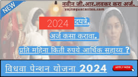 विधवा पेन्शन योजना २०२५  अर्ज सुरु झाले आहे