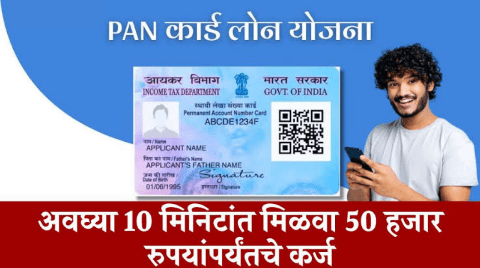 फक्त पॅन कार्ड असलेल्यांना मिळणार 1 लाख रुपयांचे कर्ज Pan Card Low CIBIL instant Personal Loan app