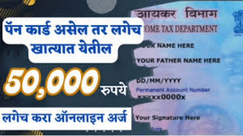 फक्त पॅन कार्ड असलेल्यांना मिळणार 1 लाख रुपयांचे कर्ज
