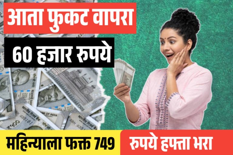 फुकट वापरा 60,000 रुपये कमी सिबिल स्कोरवर कर्ज कसे मिळवायचे पहा माहिती | 60000 Personal Loan Without CIBIL