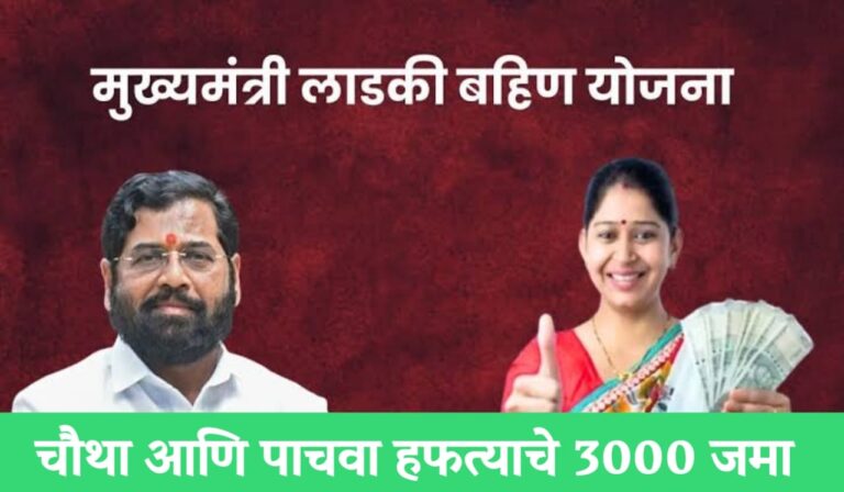 Ladki Bahin Yojana: खुशखबर लाडकी बहीण चौथा आणि पाचवा हप्ता जमा होण्यास झाली सुरूवात पैसे आले की नाही असे करा चेक