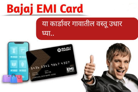 Bajaj Emi Card Apply : बजाज फिनसर्व्ह ईएमआय कार्ड अप्लाय कसे करायचे चार्जेस, पात्रता कागदपत्रे A To Z प्रोसेस इथे पहा.