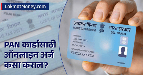 ऑनलाइन पॅन कार्ड-कसे काढायचे | ONLINE PAN CARD