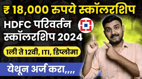 HDFC बँक परिवर्तन शिष्यवृत्ती: गरजू विद्यार्थ्यांसाठी सुवर्णसंधी अप्लाई ऑनलाइन