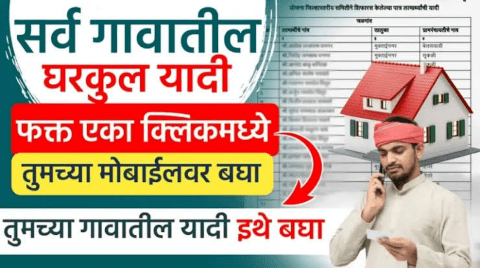 घरकुल योजना,असे तपासा तुमच्या गावातील घरकुल यादीमध्ये नाव| Gharkul List 2025
