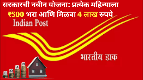 पोस्ट ऑफिस आरडी योजना: प्रत्येक महिन्याला ₹500 जमा केल्यावर मिळतील इतके पैसे