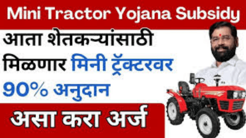 आता शेतकऱ्यांसाठी मिळणार मिनी ट्रॅक्टरवर 90% अनुदान, असा करा अर्ज, Mini Tractor Yojana Subsidy Online Apply