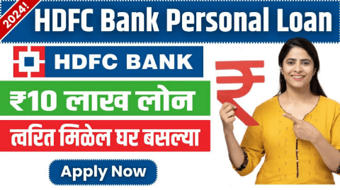 HDFC वैयक्तिक कर्ज 2025: फक्त 30 मिनिटांत मिळवा 10 लाख रुपये पर्यंत कर्ज, इथे जाणून घ्या