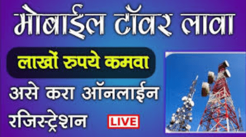 घरावर मोबाईल टॉवर लावून कमवा लाखो रुपये – संपूर्ण माहिती