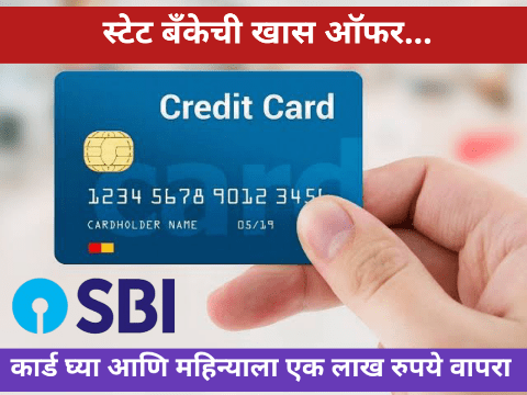 स्टेट बँकेचे क्रेडिट कार्ड कसे काढायचे, महिन्याला एक लाख रुपये वापरायला मिळतात: how to apply SBI credit card