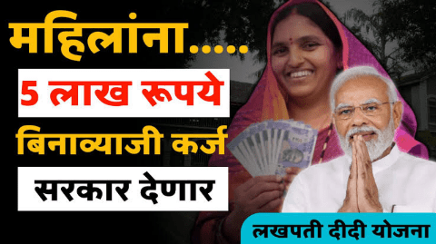 लखपति दीदी योजना 2024: महिलांसाठी 5 लाख रुपये बिनव्याजी कर्ज
