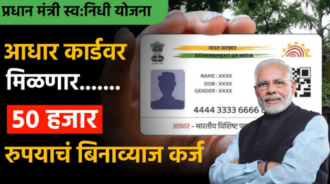 पंतप्रधान स्वानिधी योजना: फक्त आधार कार्डवर ५०,००० बिनव्याजी कर्ज योजना