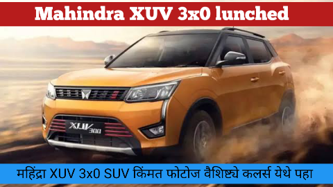महिंद्रा XUV 300: तुमच्यासाठी सर्वोत्तम SUV पर्याय जाणून घ्या संपूर्ण माहिती