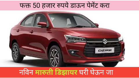 फक्त 50 हजार रुपये डाऊन पेमेंट करा आणि नविन मारुती डिझायर घरी घेऊन जा: जाणून घ्या किती मिळेल कर्ज आणि किती भरावा लागेल EMI संपूर्ण माहिती