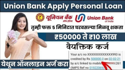 Union Bank Personal Loan: घरबसल्या मिळवा ५ हजार ते ५० हजार रुपयांपर्यंतचे कर्ज, असे करा अर्ज