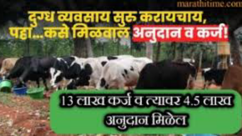 स्वतःचा दुग्ध व्यवसाय सुरू करायचा असला तर 13 लाखांचे कर्ज 4.50 लाखांचे अनुदान अर्ज असा करायचा संपूर्ण माहिती