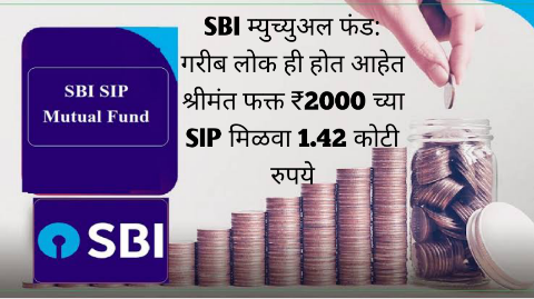 SBI म्युच्युअल फंड: गरीब लोक ही होत आहेत श्रीमंत, फक्त ₹2000 च्या SIP मिळवा 1.42 कोटी रुपये