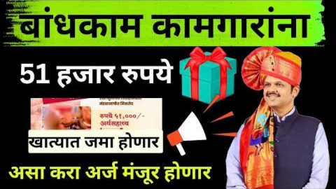 कामगारांच्या मुलीच्या विवाहासाठी 51 हजार रुपयांचे अर्थसहाय्य 2025 अर्ज करण्याची संपूर्ण प्रक्रिया