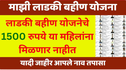 या 20 लाख महिलांना नाही मिळणार लाडकी बहिण योजना जानेवारीपासून 1500 रुपये हफ्ता बंद