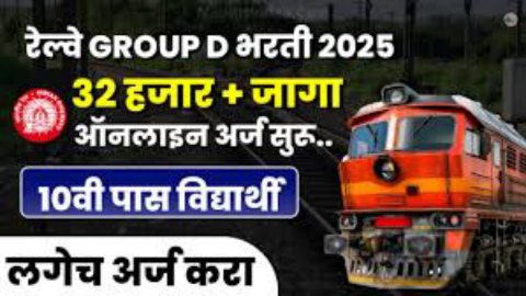 रेल्वे आरआरबी ग्रुप डी भरती 2025: 32438 पदांसाठी नोकरीची सुवर्णसंधी 10वी पाससाठी आवेदन सुरू