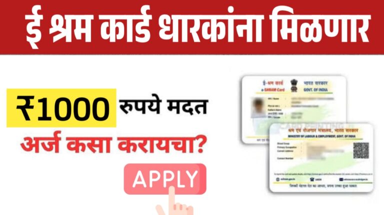 ई श्रम कार्ड असणाऱ्यांना मिळणार 1000 रुपये, असे काढा ईश्रम कार्ड