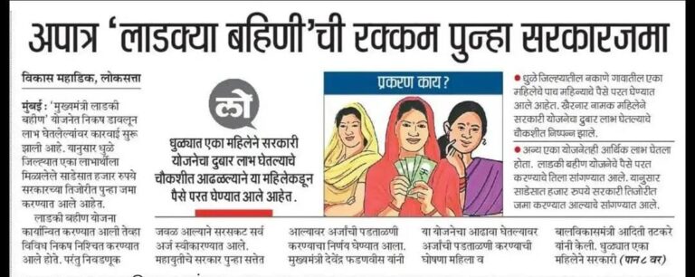 अपात्र लाडक्या बहिणींची रक्कम पुन्हा सरकारजमा: कोण तक्रार दिली तर परत घेणार