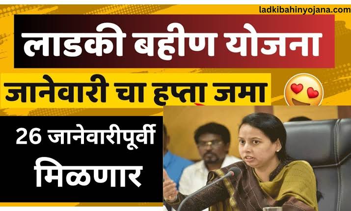 लाडकी बहीण योजनेचा 7 वा हप्ता: जानेवारी 2025 चा ₹1500 चा हप्ता कधी जमा होणार? कसे चेक करावे