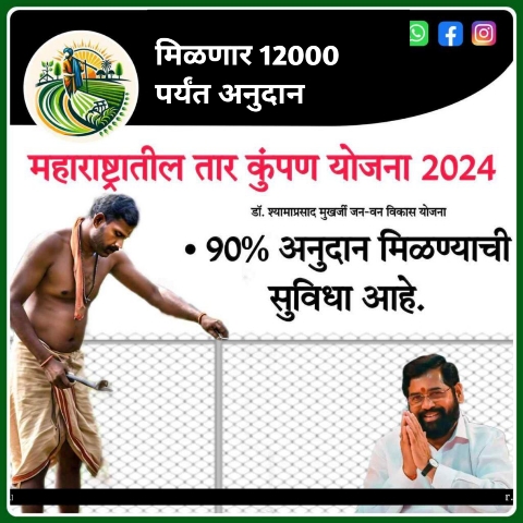 शेतीला तार कुंपण करण्यासाठी मिळत आहे 90% अनुदान, असा करा अर्ज