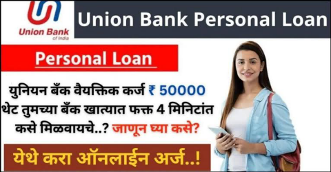 Union Bank Personal Loan: 20 मिनिटांत 50 हजार रुपयांपासून 15 लाख रुपयांपर्यंत कर्ज मिळवा