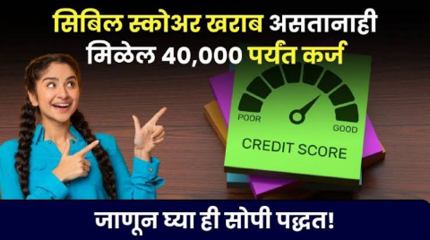 CIBIL Score म्हणजे काय रे भाऊ? खराब असेल तरीही मिळवा 50,000 हजार रुपये कर्ज संपूर्ण माहिती पहा