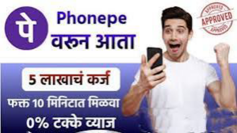 फोन पे वरून फक्त 15 मिनिटांत 5 लाख रुपयांपर्यंत पर्सनल लोन मिळवा