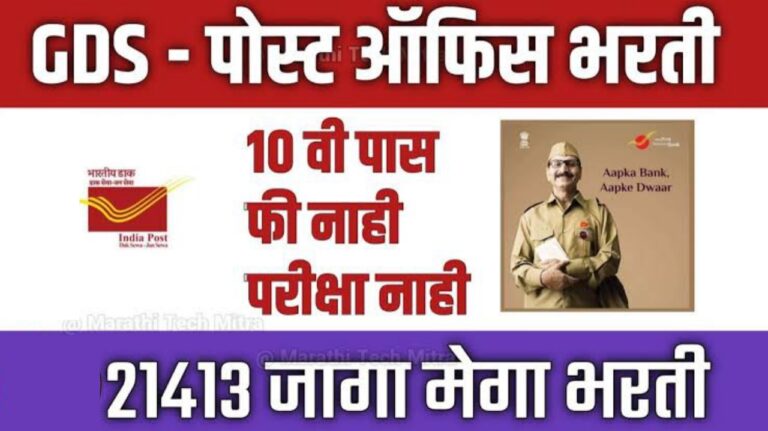 भारतीय पोस्ट मध्ये मोठी भरती, ग्रामीण डाक सेवक भरती 2025 – 21,413 पदांसाठी संधी!