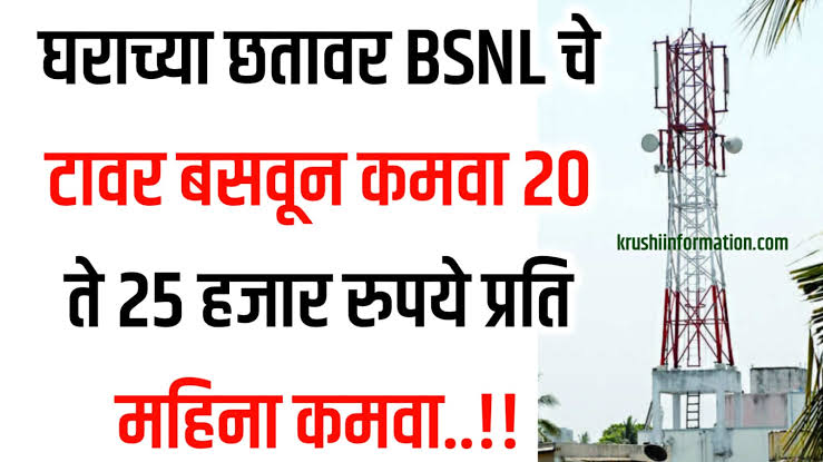 शेतात किंवा घरावर BSNL चा टॉवर बसवा आणि कमवा महिन्याला 25 ते 30 हजार रुपये अर्ज करण्याची संपूर्ण माहिती