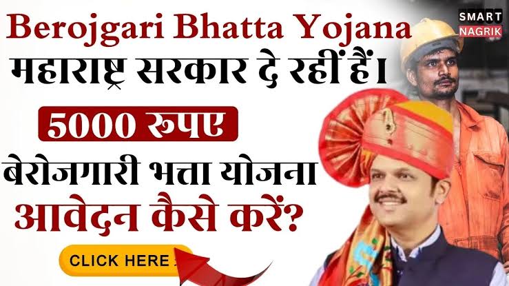 महाराष्ट्र बेरोजगारी भत्ता योजना 2025: सुशिक्षित बेरोजगारांसाठी महत्त्वाची योजना Maharashtra Berojgari Bhatta 2025: