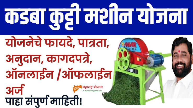 Kadba Kutti Machine Yojana 2025: कडबाकुट्टी मशीन अनुदान योजना, तब्बल 20 हजार रुपयांपर्यंत मिळेल अनुदान