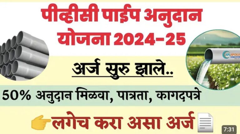 शेतकऱ्यांसाठी पाइपलाइन अनुदान योजना – मोफत पाइपलाइन अनुदान मिळवा 2025