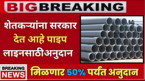 पाइपलाइन अनुदान योजना महाराष्ट्र – शेतकऱ्यांसाठी अर्ज प्रक्रिया (MahaDBT)