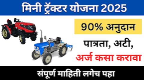 आता शेतकऱ्यांसाठी मिळणार मिनी ट्रॅक्टरवर 90% अनुदान असा करा अर्ज, Mini Tractor Yojana Subsidy Online Apply
