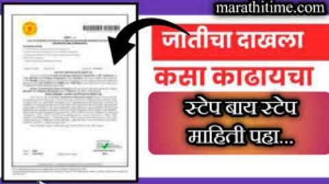 ऑनलाईन जातीचा दाखला कसा काढायचा How to Apply for Caste Certificate