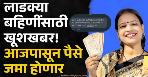 लाडक्या बहिणीसाठी खुशखबर! आजपासून 2100 रुपये खात्यात जमा होण्यास सुरुवात तुमच्या खात्यात जमा झालेत असे चेक करा