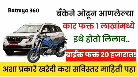 बँकेने ओढून आणलेल्या गाड्या: कार 1 लाखात आणि बाईक 15,000 हजारात मिळवा पहा सविस्तर माहिती